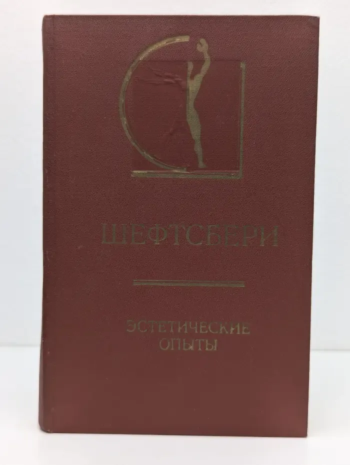 Шефтсбери. Эстетические опыты