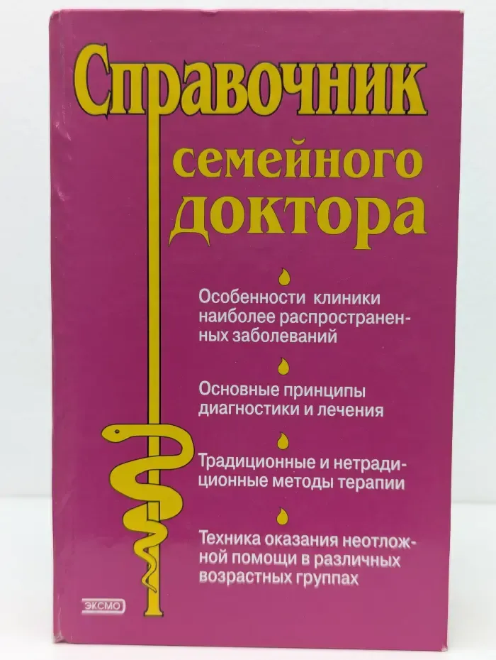 Справочник семейного доктора