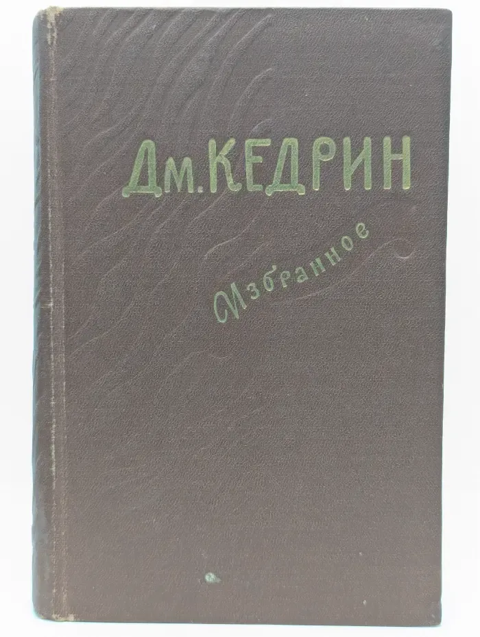 Дмитрий Кедрин. Избранное