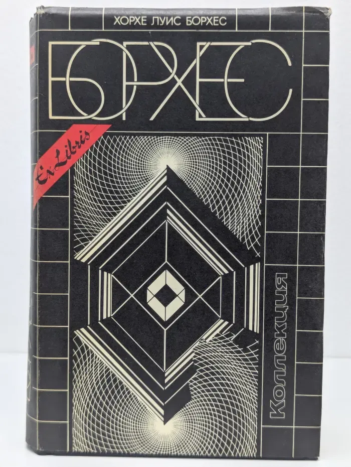 Ex Libris. Х. Борхес. Коллекция. Рассказы. Эссе. Стихотворения