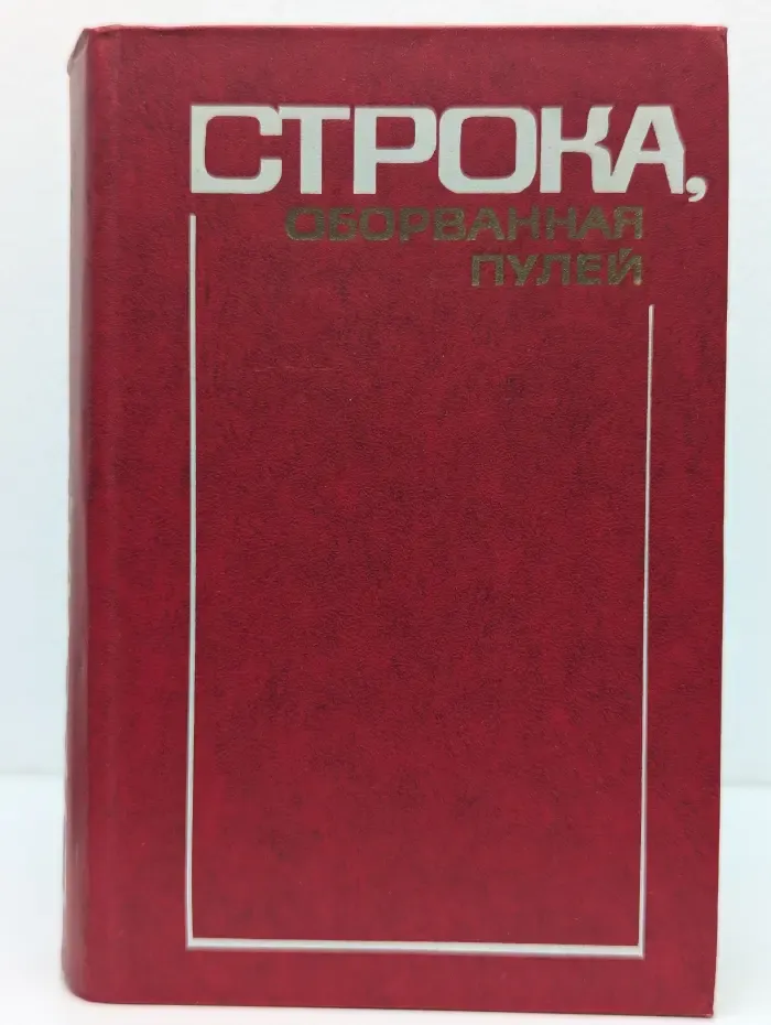 Строка, оборванная пулей