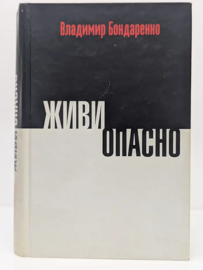 Живи опасно
