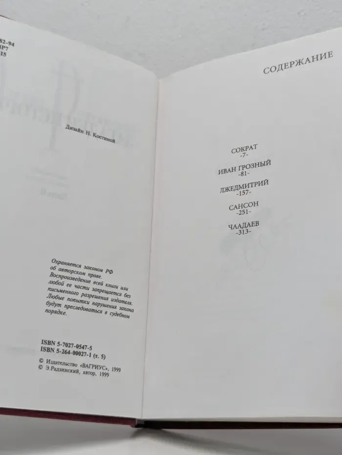 Эдвард Радзинский. Сочинения в 7 томах. Том 5. Загадки истории. Часть 2