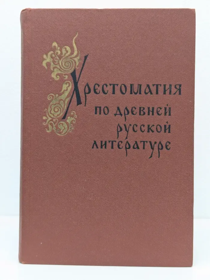 Хрестоматия по древней русской литературе