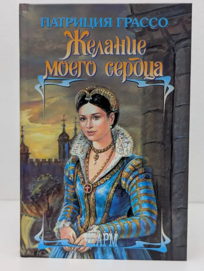 Шарм. Желание моего сердца