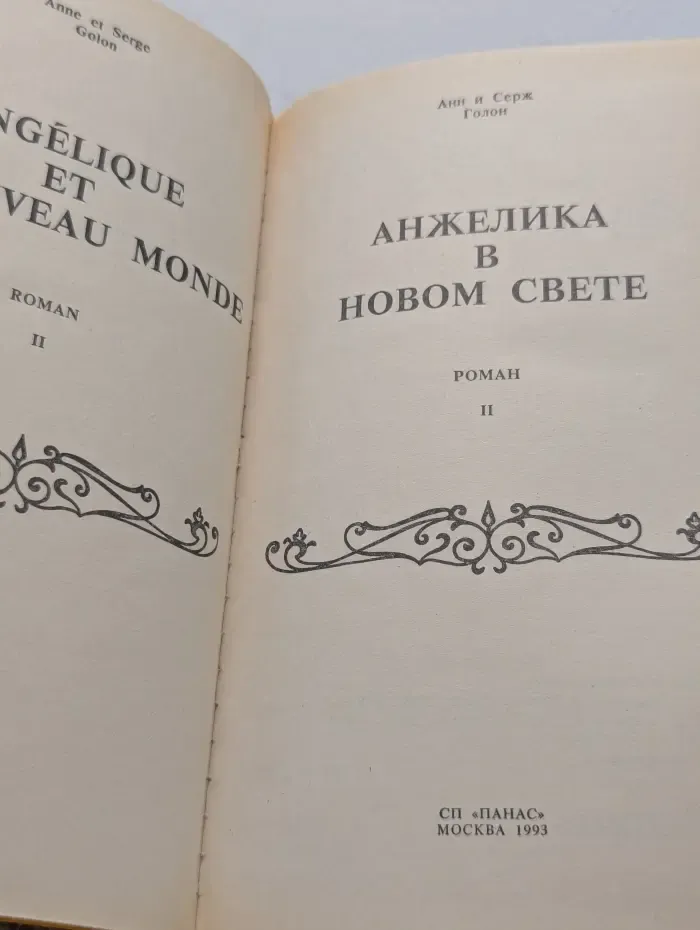 Анжелика в Новом свете. Книга 2