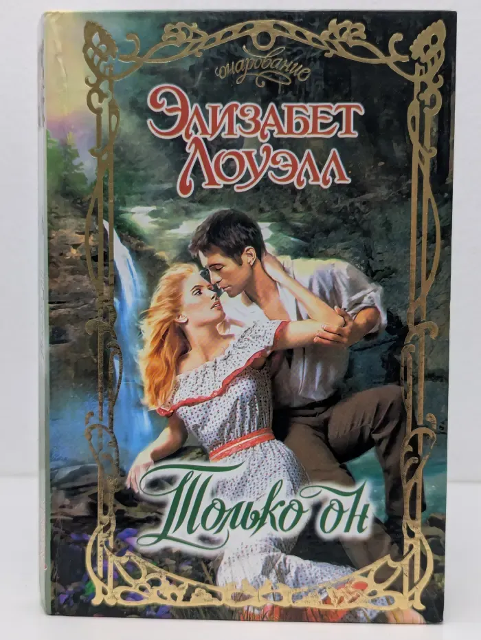 Очарование. Только он