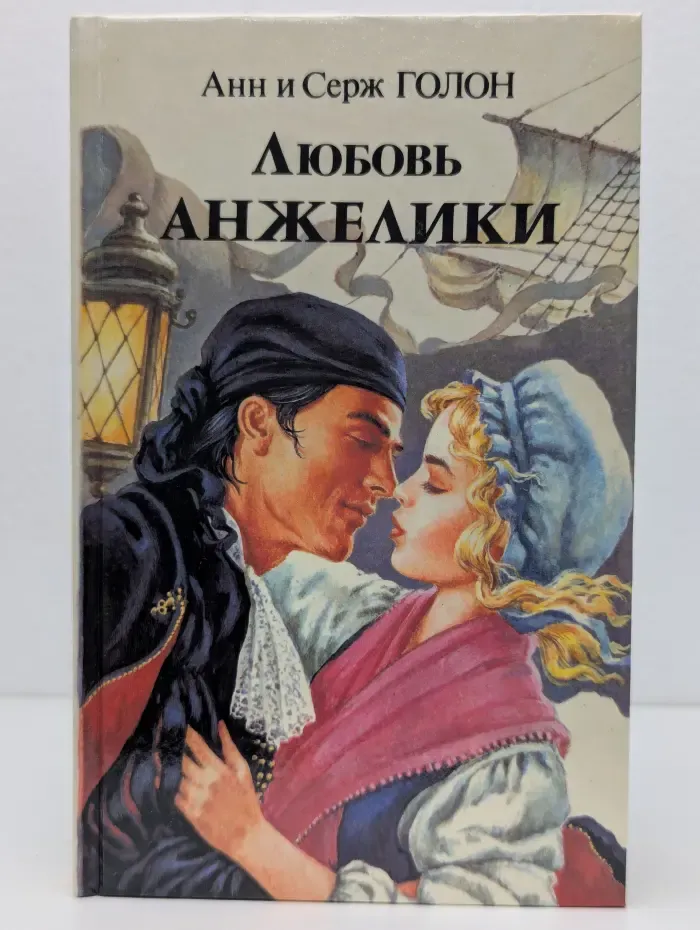 Любовь Анжелики
