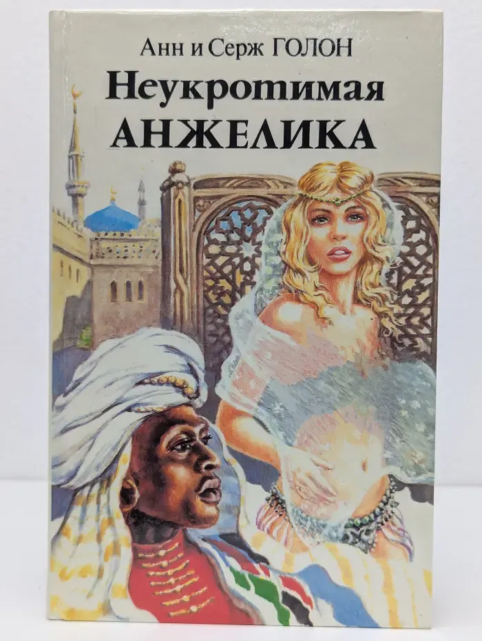 Анжелика. Неукротимая Анжелика. В 2 книгах. Книга 2