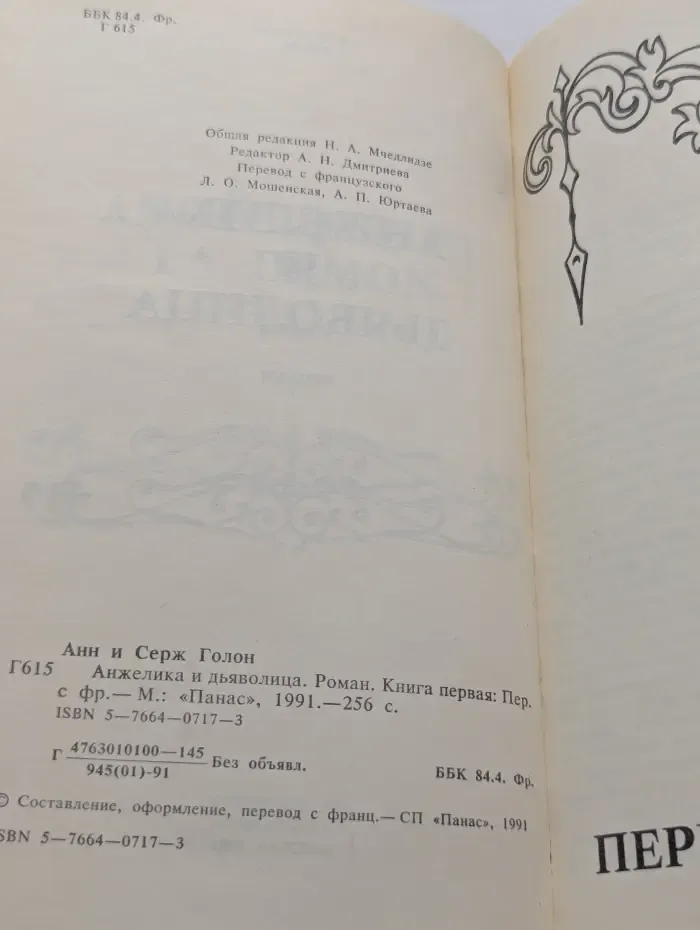 Анжелика и Дьяволица. В 2 книгах. Книга 1