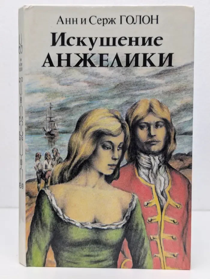 Искушение Анжелики. Книга 1