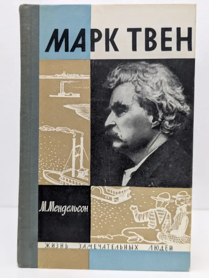 Жизнь замечательных людей. Марк Твен