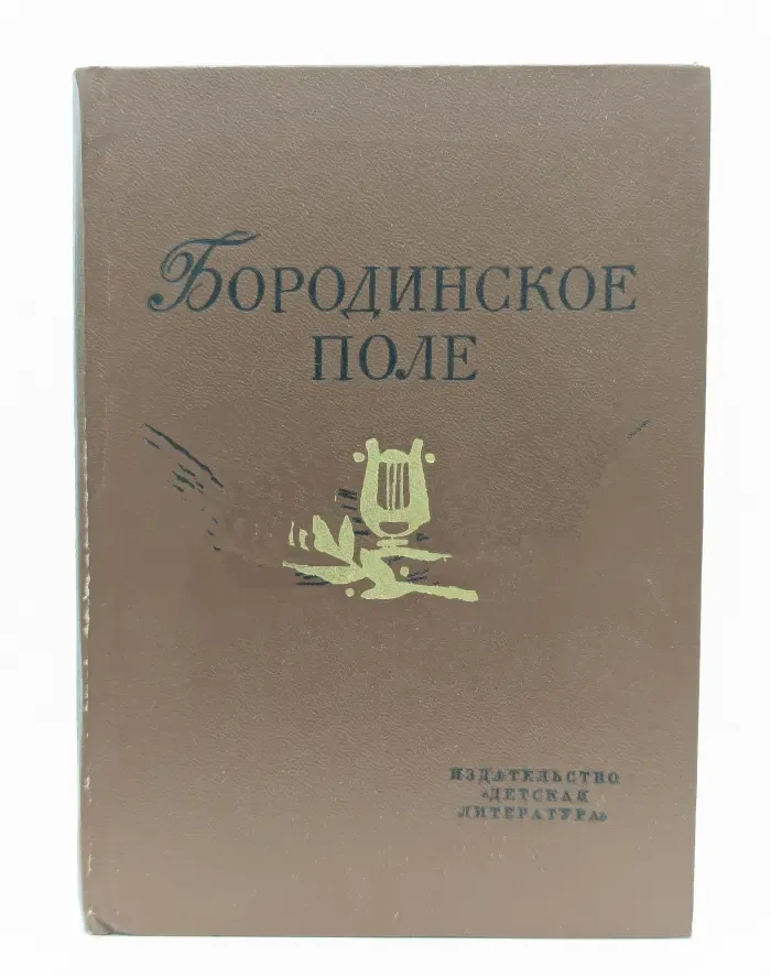 Поэтическая библиотечка школьника. Бородинское поле. 1812 год в русской поэзии