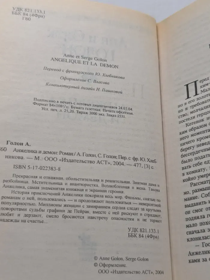 Анжелика и демон