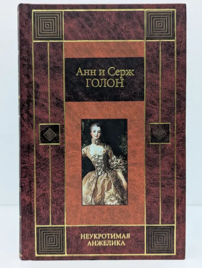 Неукротимая Анжелика