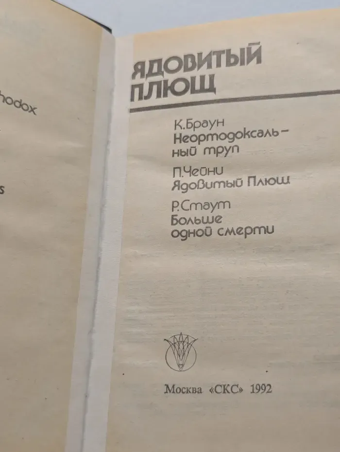 Bestseller. Ядовитый плющ