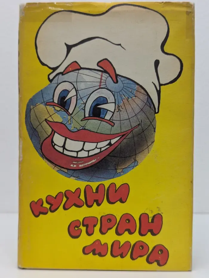 Кухни стран мира