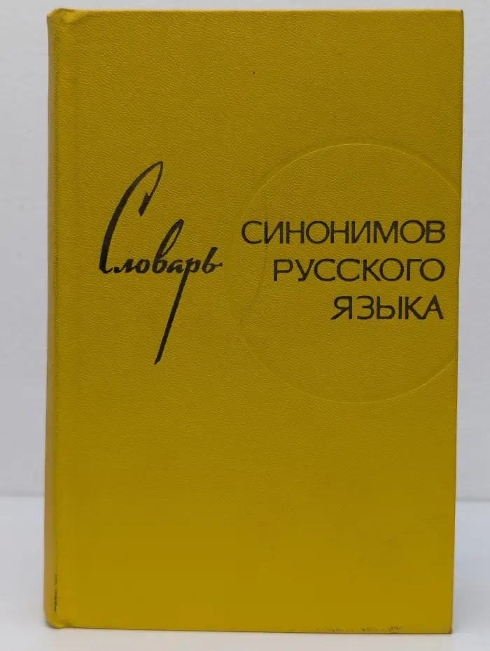 Словарь синонимов русского языка