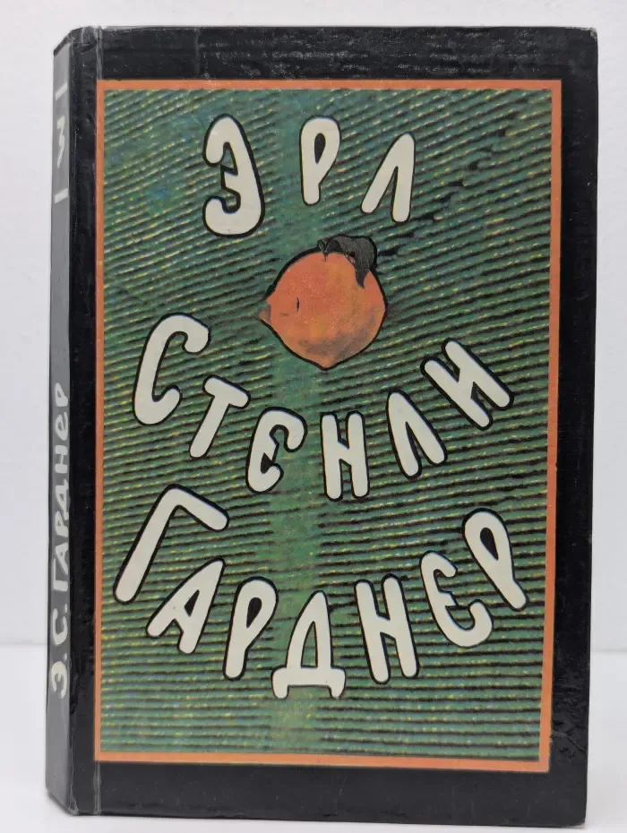 Эрл Стенли Гарднер. Собрание сочинений в 8 томах. Том 3