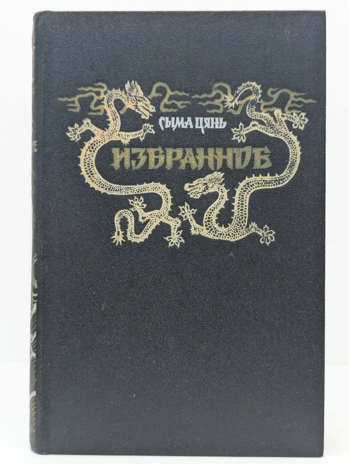Сыма Цянь. Избранное