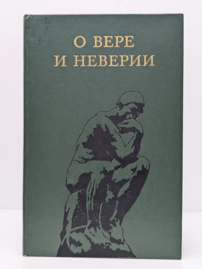 О вере и неверии