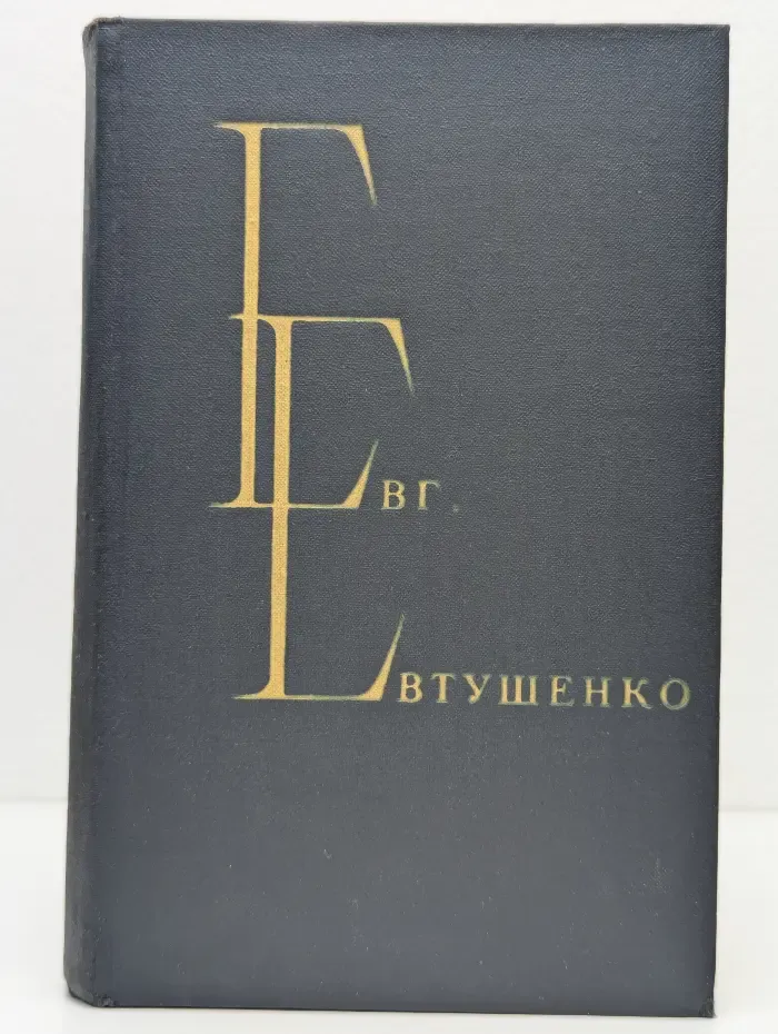 Евгений Евтушенко. Избранные произведения в 2 томах. Том 1