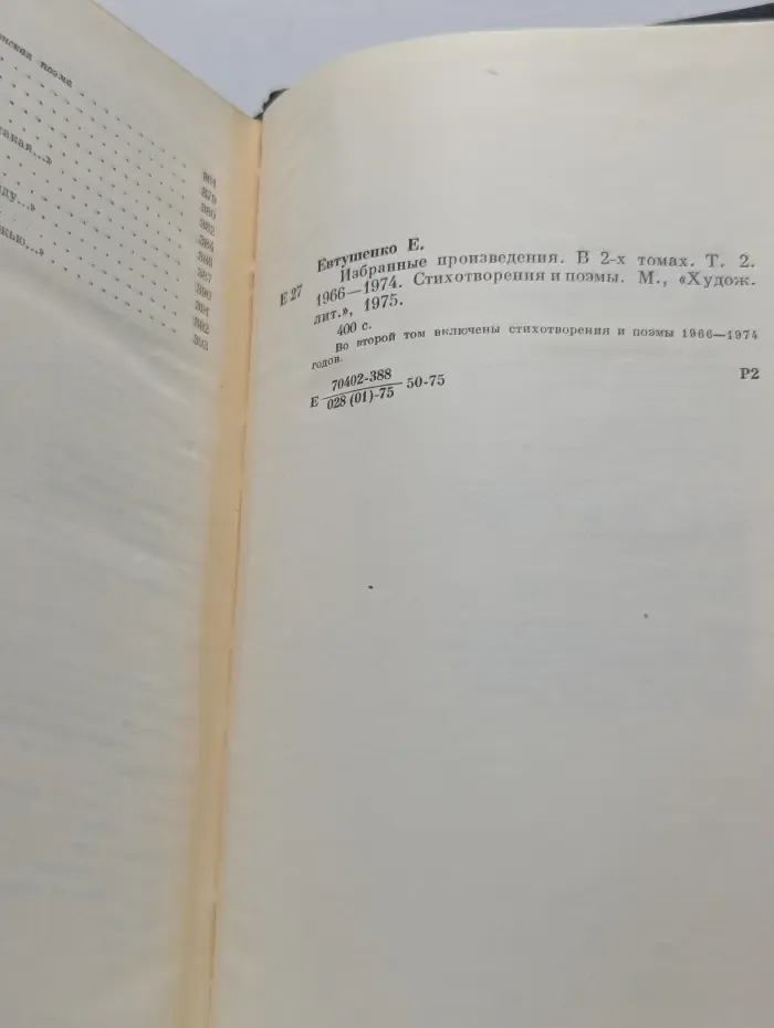 Е. А. Евтушенко. Избранные произведения. В 2 томах. Том 2