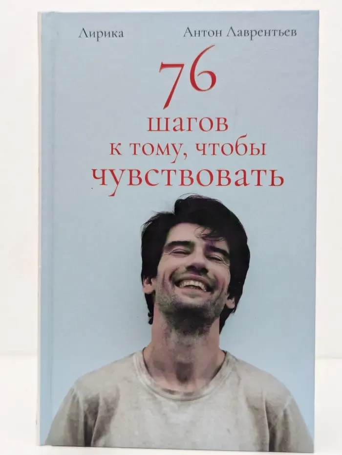 Поэты нашего времени. Лирика, меняющая сердца. 76 шагов к тому, чтобы чувствовать
