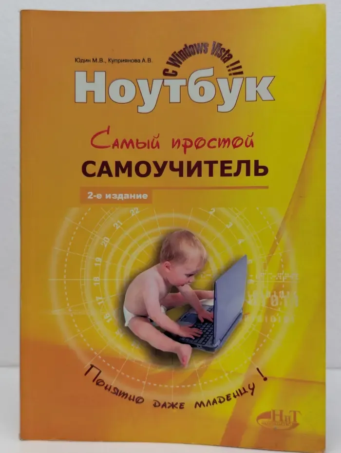 Самоучитель. Ноутбук с Windows 7. Самый простой самоучитель