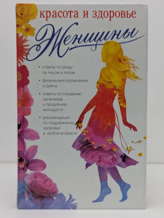 Школа здоровья. Красота и здоровье женщины
