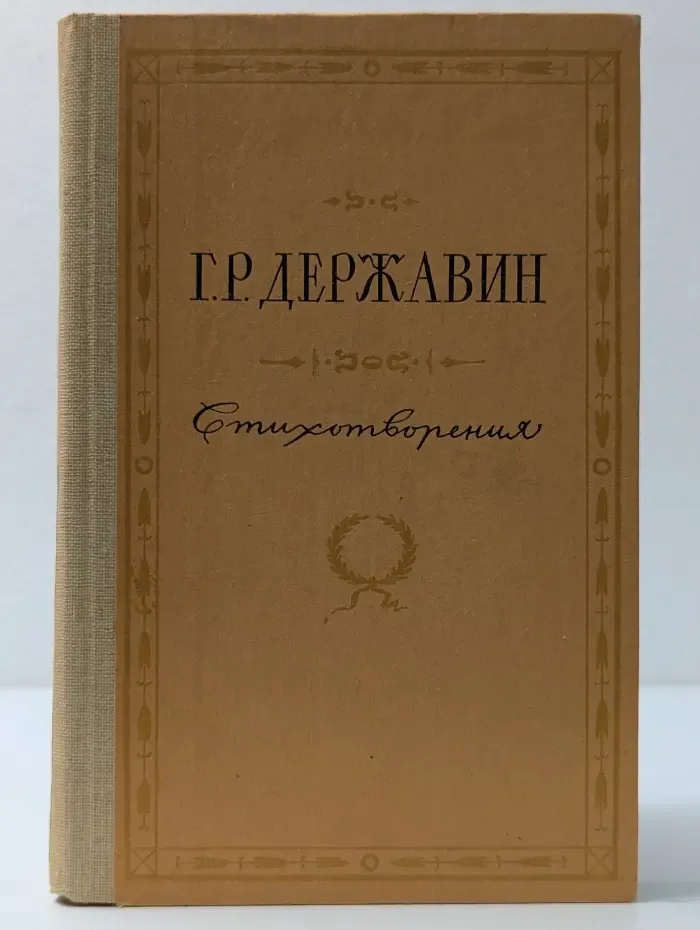 Гавриил Державин. Стихотворения