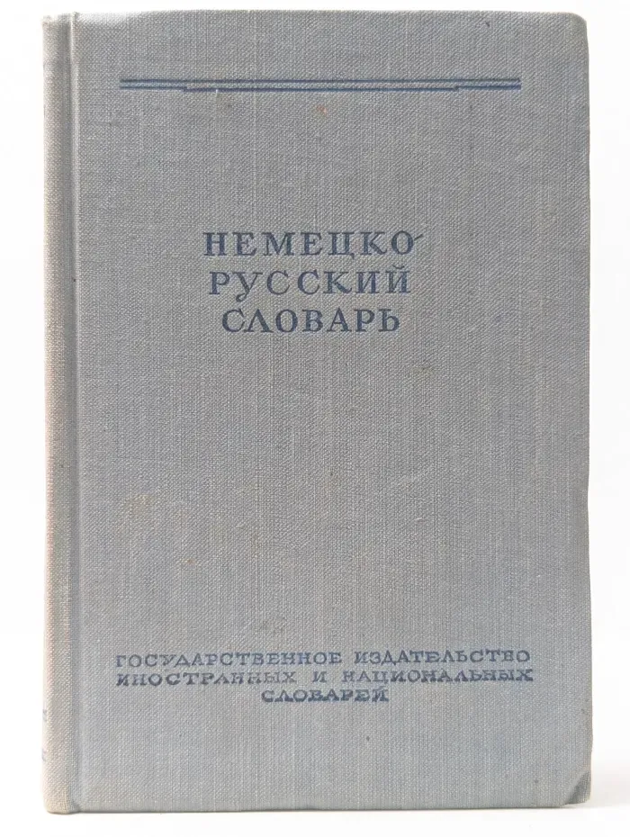 Немецко-русский словарь