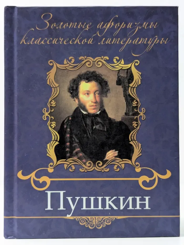 Золотые афоризмы классической литературы. Пушкин
