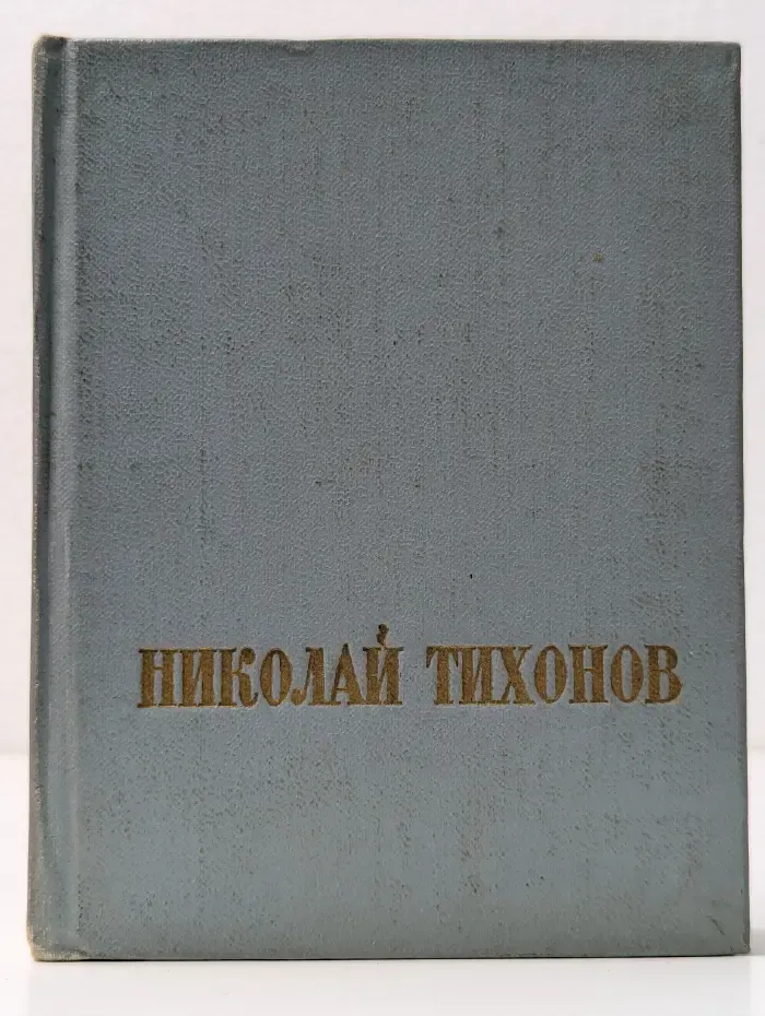 Николай Тихонов. Стихотворения и поэмы