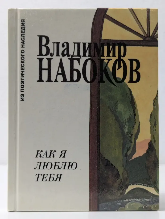 Из поэтического нследия. Как я люблю тебя