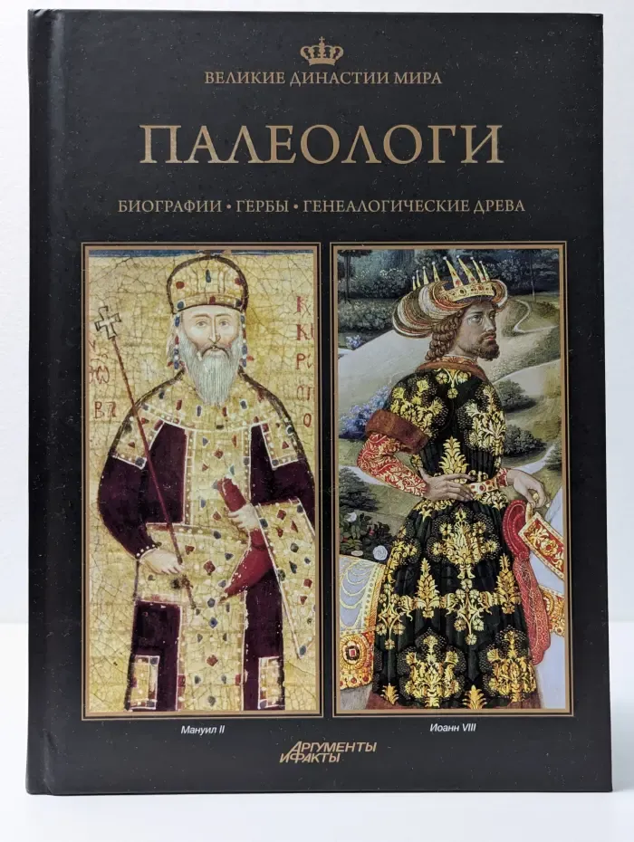 Великие династии мира. Палеологи