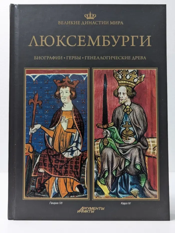 Великие династии мира. Люксембурги