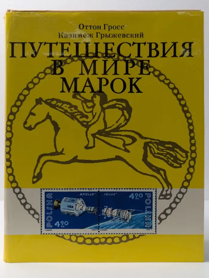 Путешествия в мире марок