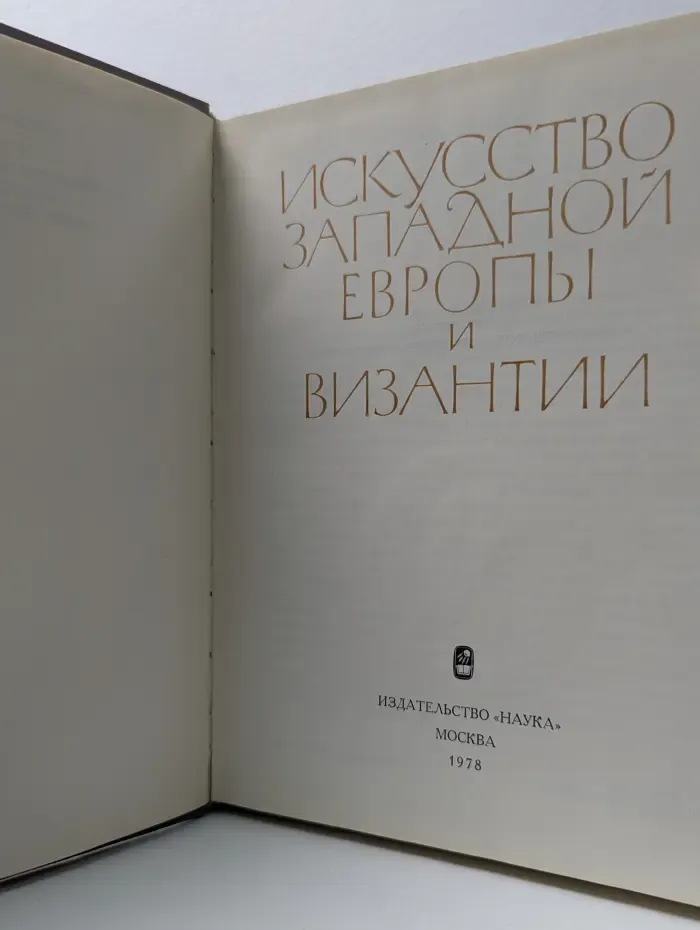 Искусство Западной Европы и Византии