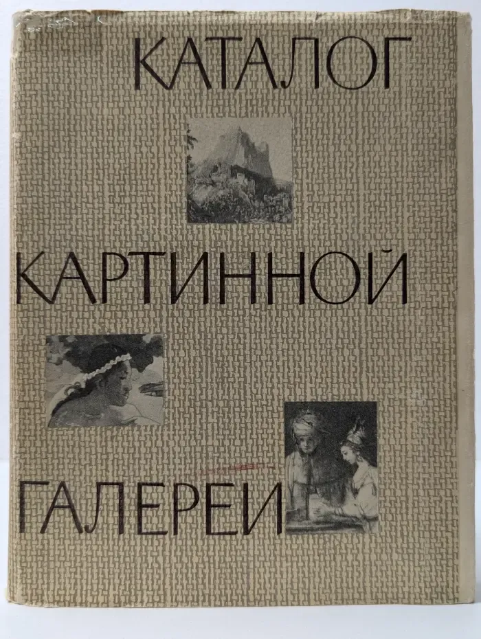 Каталог картинной галереи. Живопись. Скульптура