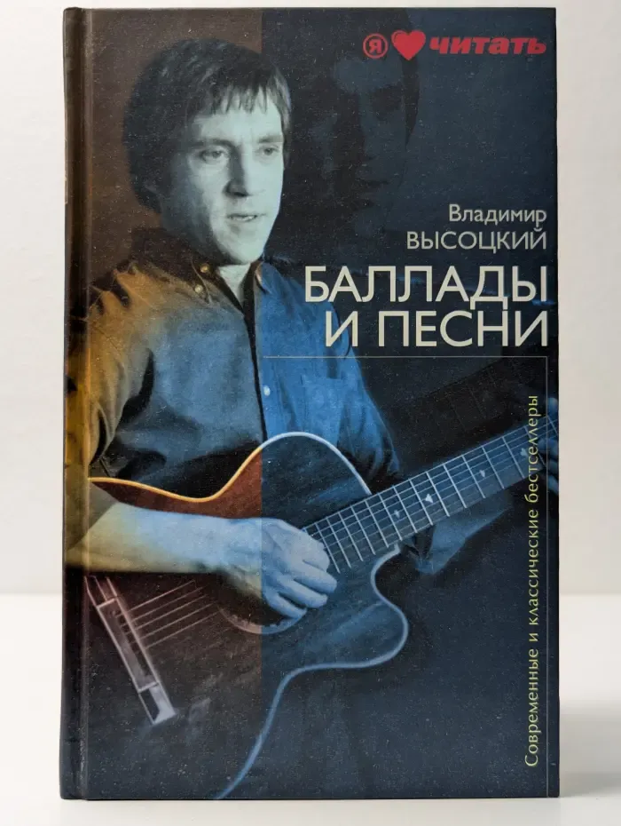 Современные и классические бестселлеры. Владимир Высоцкий. Баллады и песни