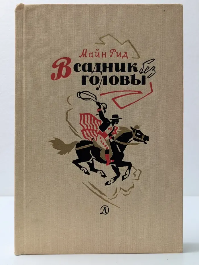 Всадник без головы