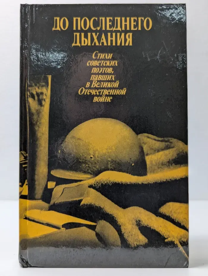 До последнего дыхания