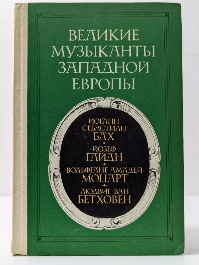 Великие музыканты Западной Европы