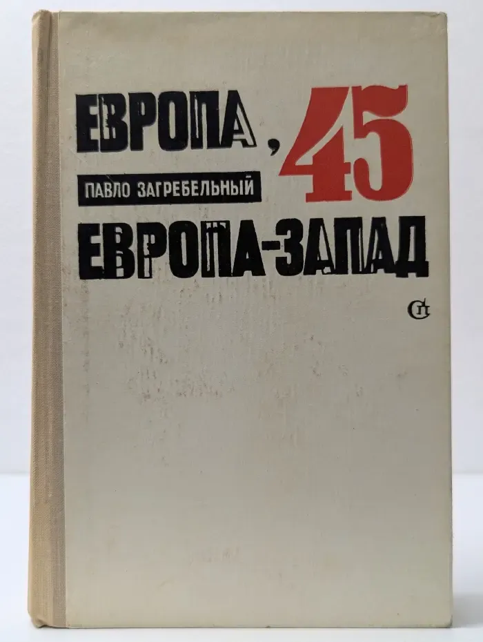 Европа, 45. Европа-Запад