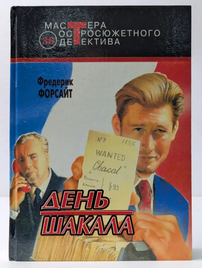 Мастера остросюжетного детектива. День Шакала