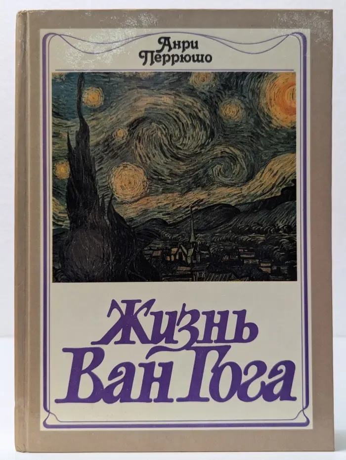 Жизнь Ван Гога