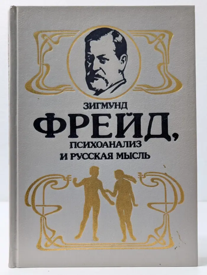 Зигмунд Фрейд, психоанализ и русская мысль