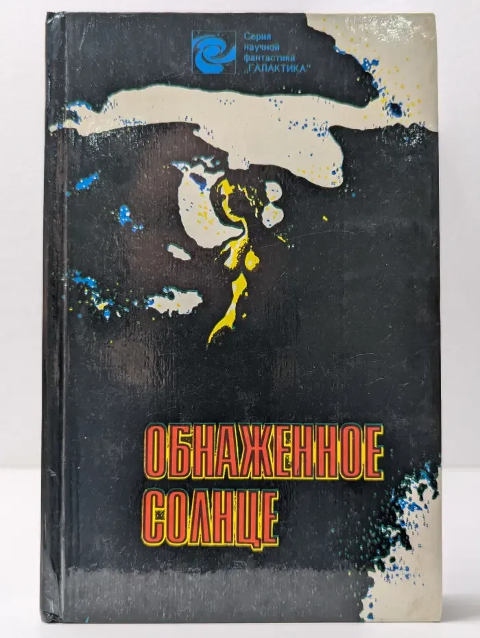 Галактика. Обнаженное солнце