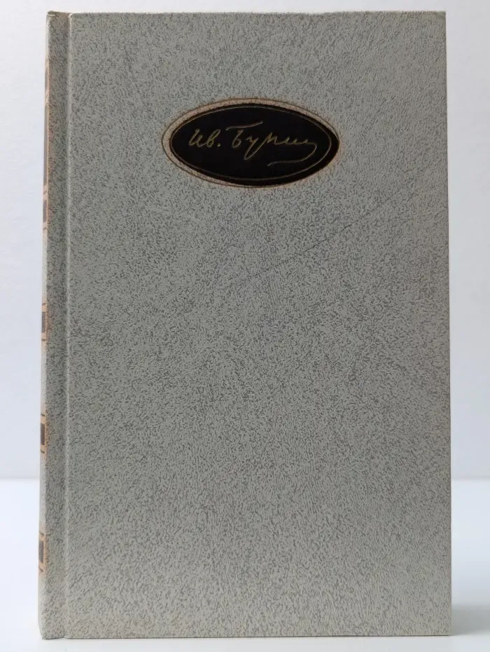 Иван Бунин. Собрание сочинений в 6 томах. Том 1. Стихотворения. 1888-1952